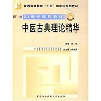 中医古典理论精华(附光盘)