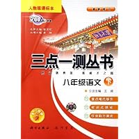 三点一测丛书:8年级语文(下)(人教版课标本)(最新修订)