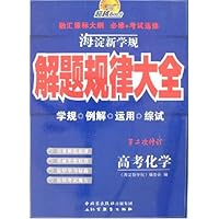 海淀新学规•解题规律大全:高考化学