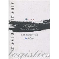 从"黑大陆"到"灰大陆":王之泰物流研究30年轨迹