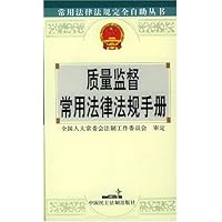 质量监督常用法律法规手册
