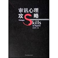 审讯心理攻略