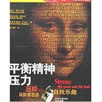平衡精神压力