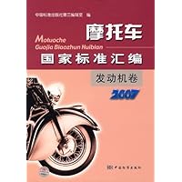 摩托车国家标准汇编:2007发动机卷