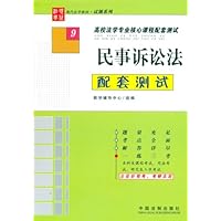 民事诉讼法配套测试