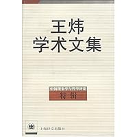 王炜学术文集