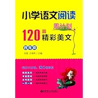 小学语文阅读周计划:120篇精彩美文(四年级)