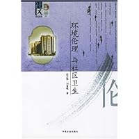 环境伦理与社区卫生