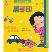 小侦探翻翻书•黑手印(适合2-6岁)