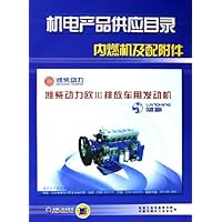 机电产品供应目录:内燃机及配附件(附光盘)