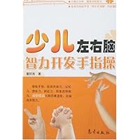 少儿左右脑智力开发手指操