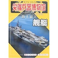 尖端兵器博物馆(海上霸王):舰艇