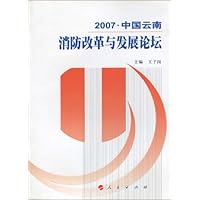2007•中国云南:消防改革与发展论坛