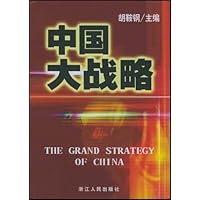 中国大战略