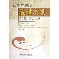 转型中国之隐性失业分析与治理