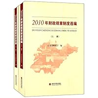 2010年财政规章制度选编