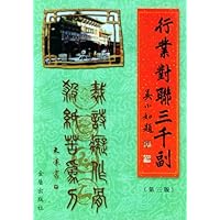 行业对联三千副