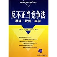 反不正当竞争法:原理规则案例