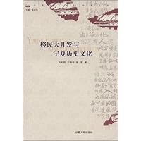 移民大开发与宁夏历史文化