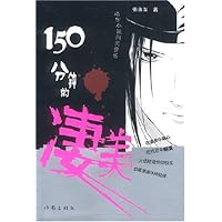 150分钟的凄美