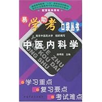 普通高等教育"十五"国家级规划教材•新世纪全国高等中医药院校规划教材•易学助考口袋丛书•中医内科学