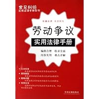劳动争议实用法律手册