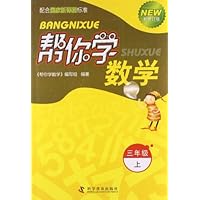 三年级上-帮你学数学-新修订版-配合国家新课程标准