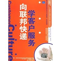 向联邦快递学客户服务