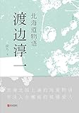 北海道物语(日本已故情爱大师，全球顶级畅销小说。浪漫北国上演的纯爱物语，平淡人生邂逅的玻璃爱人）