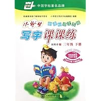 小学生写字课课练(3年级)下(新课标语文S版)