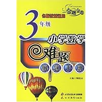 小学数学难题解题手册:3年级