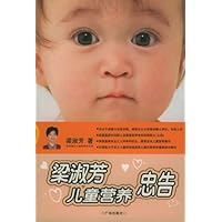 梁淑芳儿童营养忠告