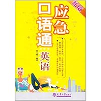 应急口语通(英语)(新版)