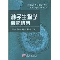 种子生物学研究指南