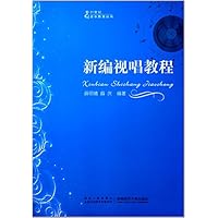 新编视唱教程/21世纪音乐教育丛书