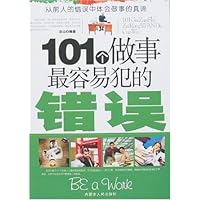 101个做事最容易犯的错误