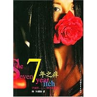 7年之痒