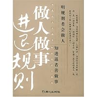 做人做事进退规则