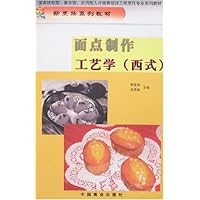 面点制作工艺学（西式）（下）