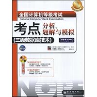 全国计算机等级考试考点分析、题解与模拟:3级数据库技术(2009考试专用)(附光盘1张)