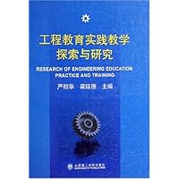 工程教育实践教学探索与研究