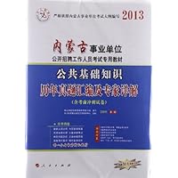 中人教育•2013内蒙古事业单位公开招聘工作人员考试专用教材:公共基础知识历年真题汇编及专家详解(附50元超值代金券)