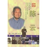 中华名人丛书:陈云