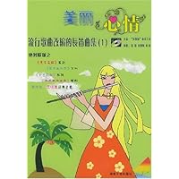 流行歌曲改编的长笛曲集(附1张光盘)
