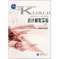 会计模拟实验(第2版)