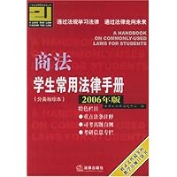商法学生常用法律手册(分类袖珍本)(2006年版)