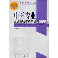 中医专业主治医师资格考试习题集(2)