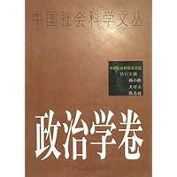 中国社会科学文丛:政治学卷