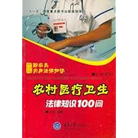 农村医疗卫生法律知识100问