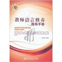 教师语言修养指导手册